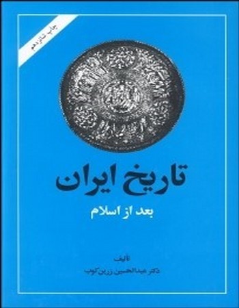 تاریخ ایران بعد از اسلام